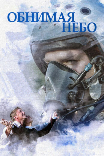 Постер 1 сезона сериала «Обнимая небо»